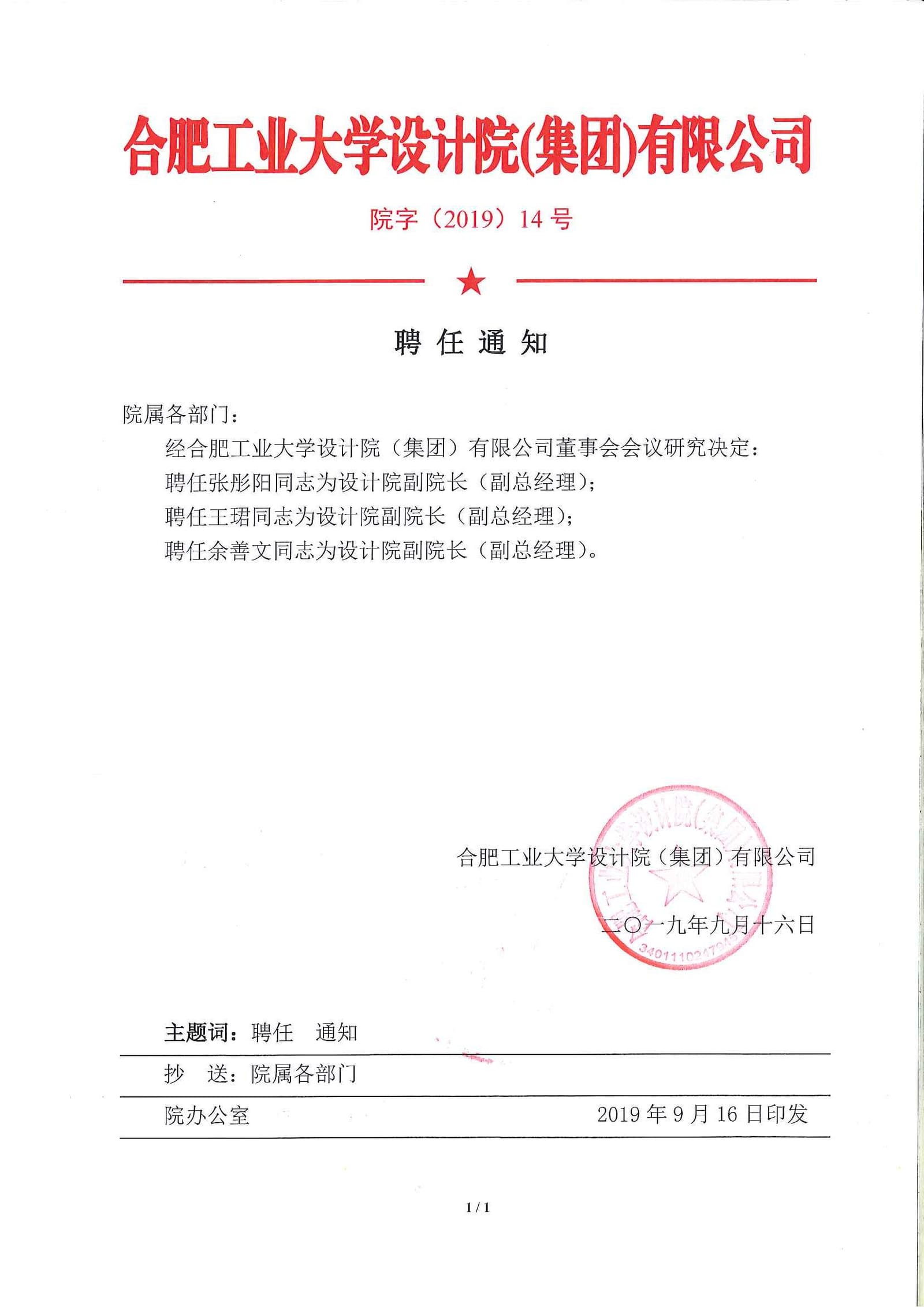 院字（2019）14号聘任通知