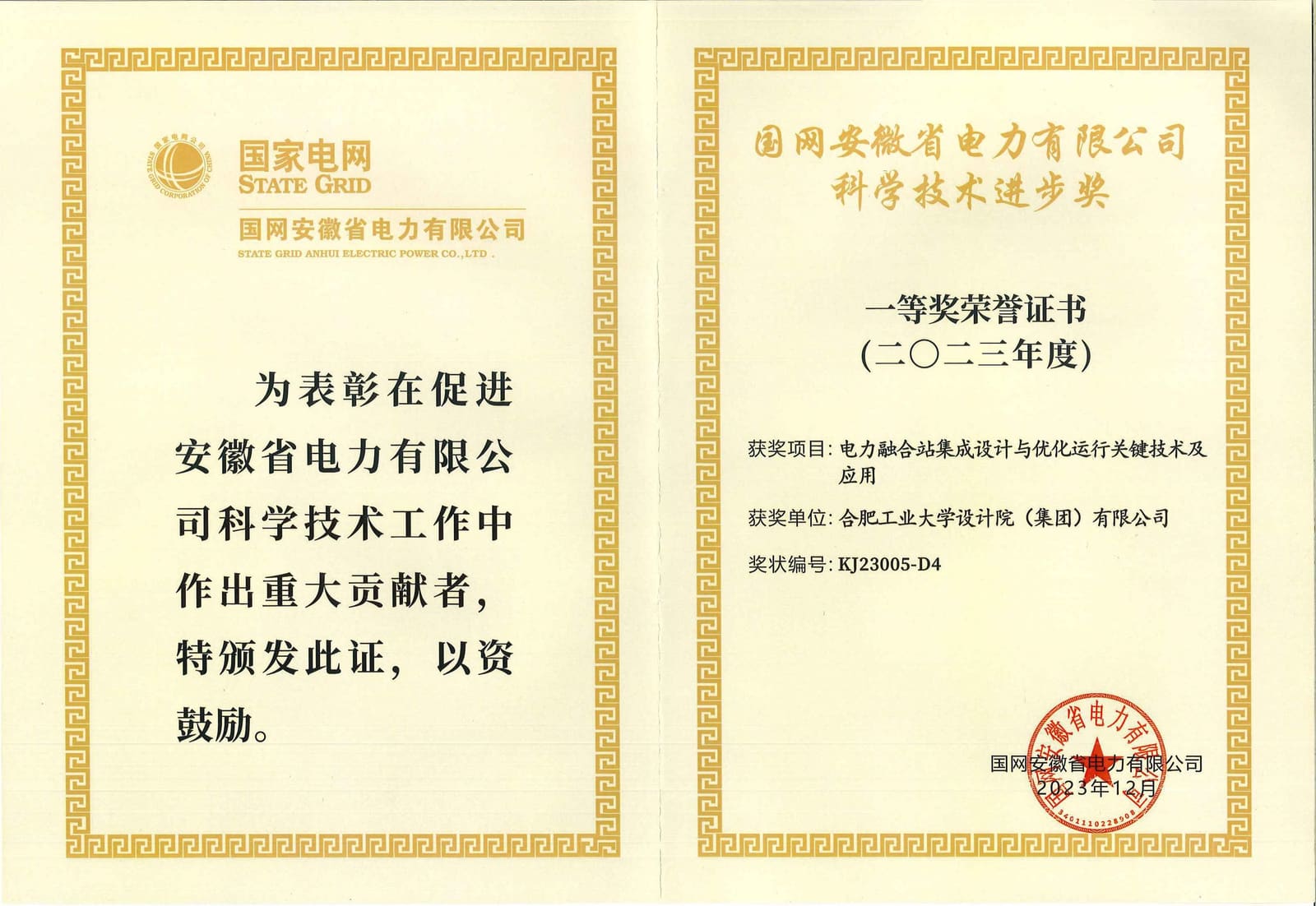 国网安徽省电力有限公司科学技术进步奖一等奖-工大设计院(1)_00
