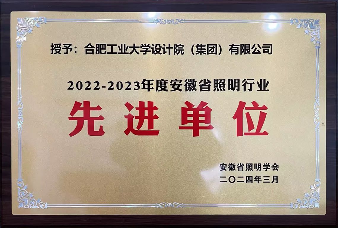 2022-2023年度安徽省照明行业先进单位(1)
