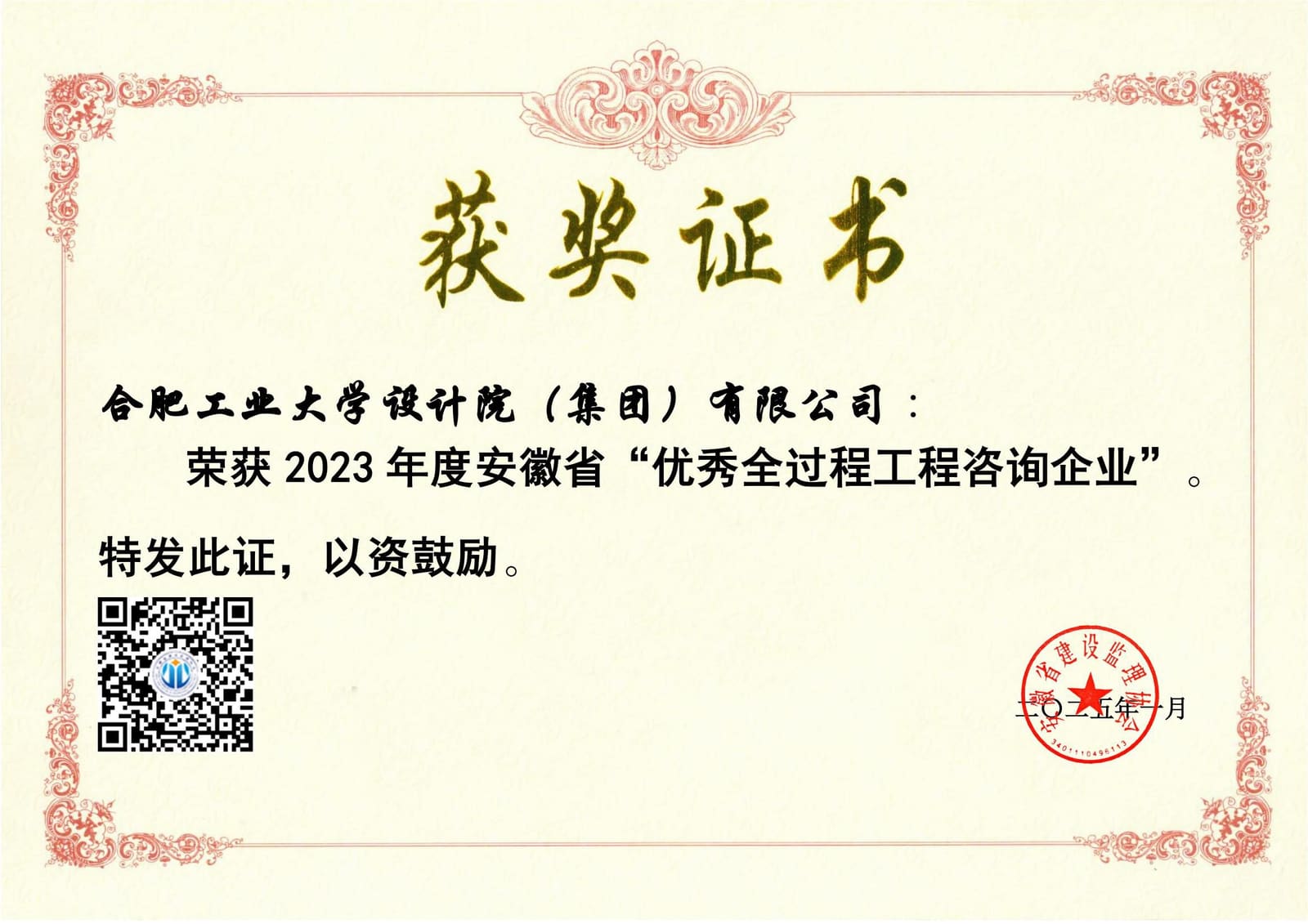 2023年合肥工业大学设计院（集团）有限公司优秀企业获奖证书_00(1)