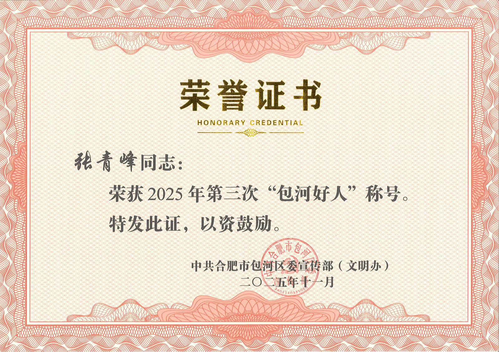 张青峰包好好人奖章_01